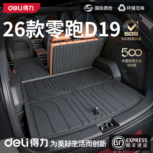 【得力严选】零跑D19后备箱垫