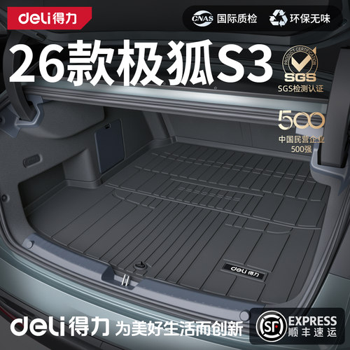 【得力严选】极狐S3后备箱垫
