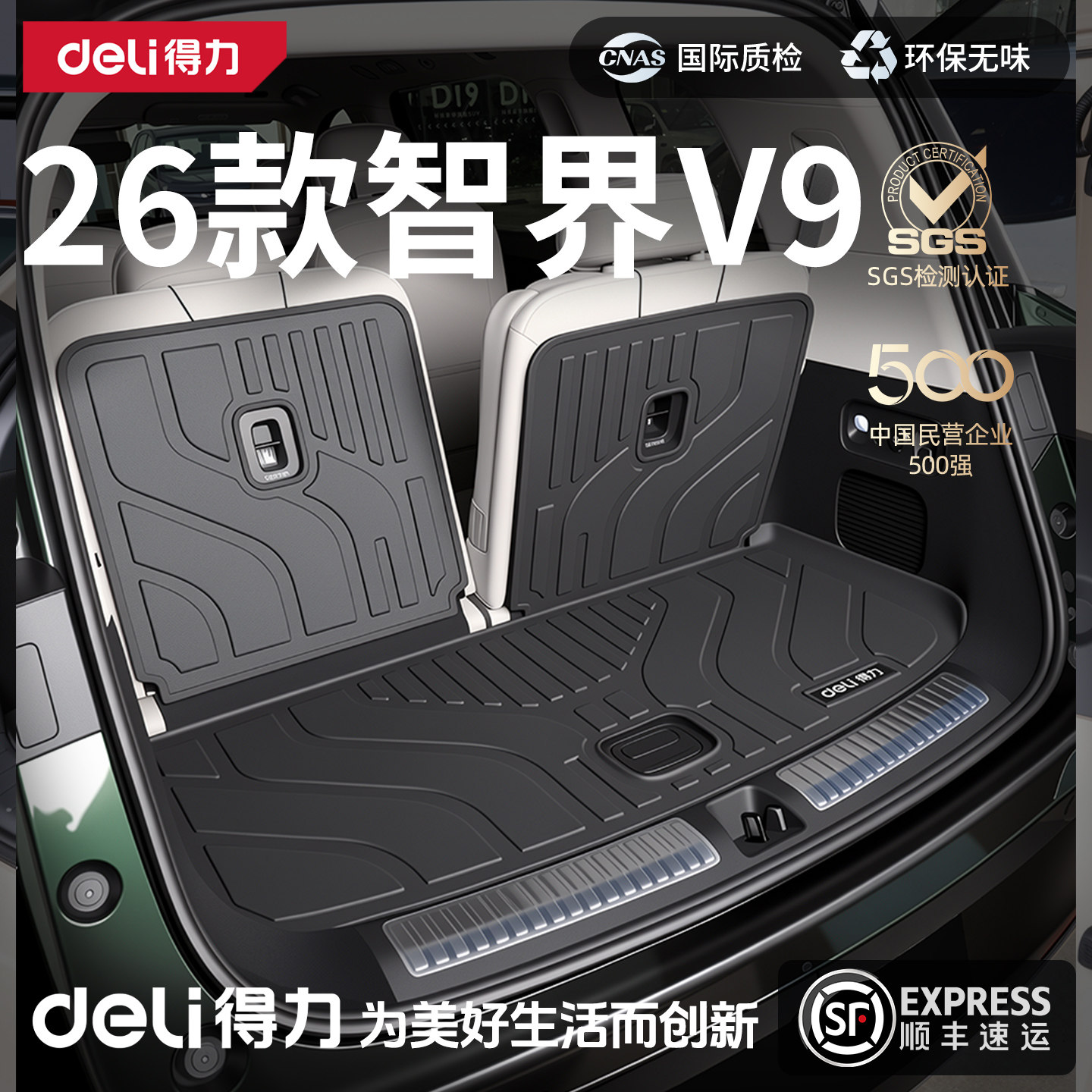 得力TPE后备箱垫适用于智界V9配件改装装饰内饰专车汽车用品大全