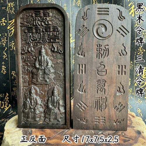 三清令牌三清五雷号令太上老君令牌三清令牌天皇号令黑檀令牌