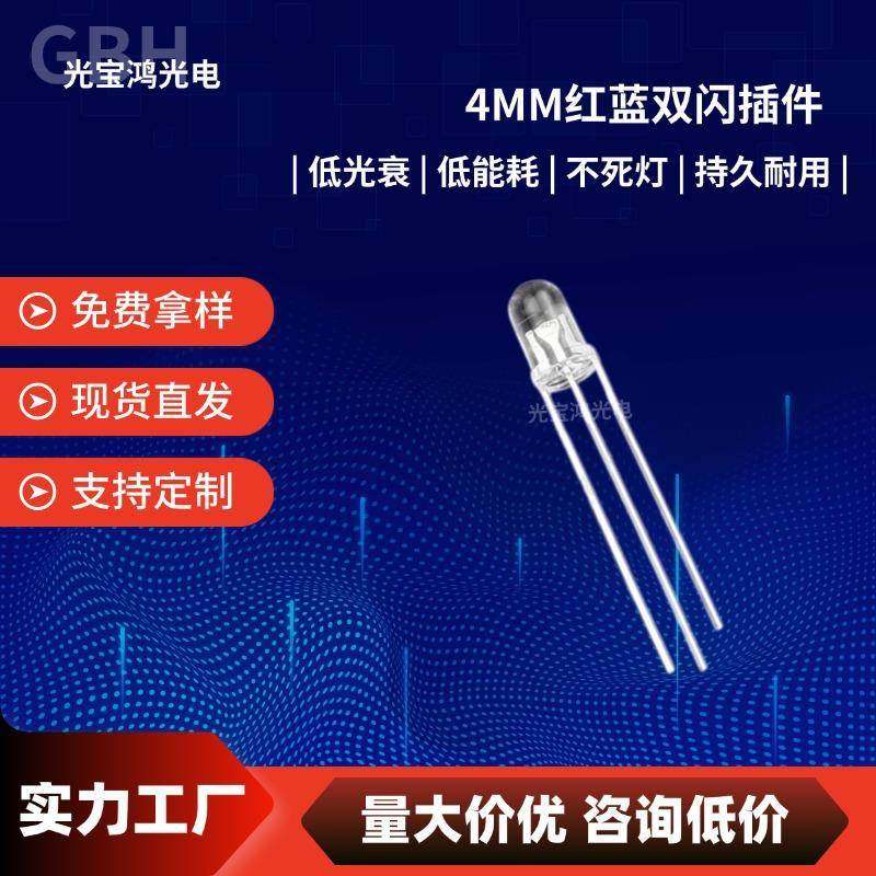 厂家直销4mm红蓝双闪 高亮圆头透明红蓝双色双闪LED灯珠