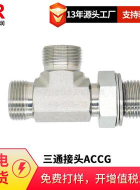 倍润三通接头ACCG/ACDG右端英管螺纹可调向O形圈密封