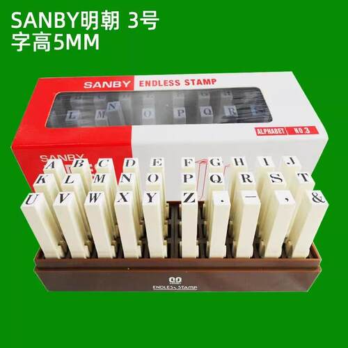SANBY明朝印章字高2.5/3/4/5/7/9mm英文拼接组合印章字母组合印章