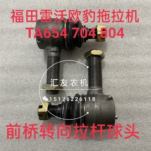 904 804 前桥 拉杆球头上海桥 福田雷沃欧豹TA654 转向球头 704