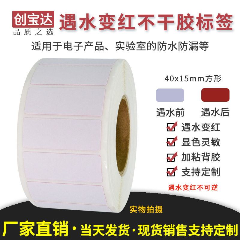 创宝达遇水变红标签40x15x1000张空白卷装 防仿签标打印纸