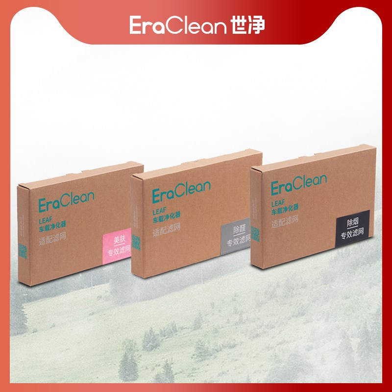 EraClean世净 Leaf 车载空气净化器滤网 除醛除烟美肤专效滤网