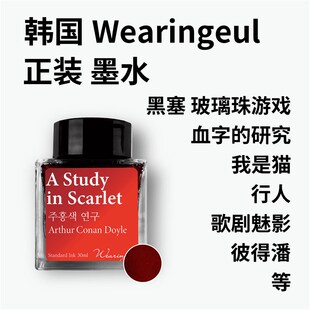 韩国Wearingeul墨水 血字的研究 黑塞玻璃珠游戏 我是猫等 关关娘