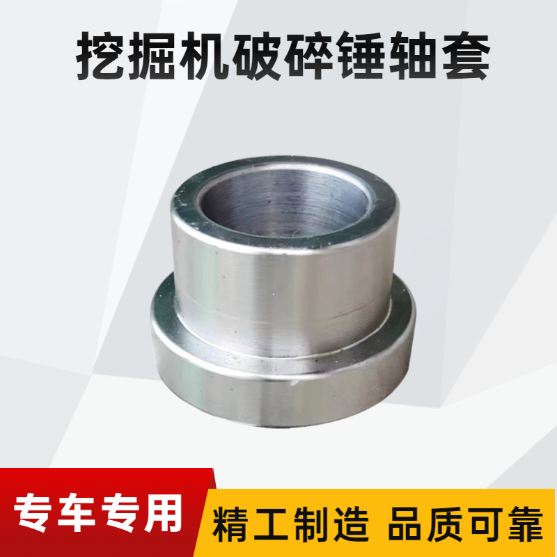 挖机破碎锤边套轴套45/68/75/100/140挖掘机破碎锤配件大全炮机套