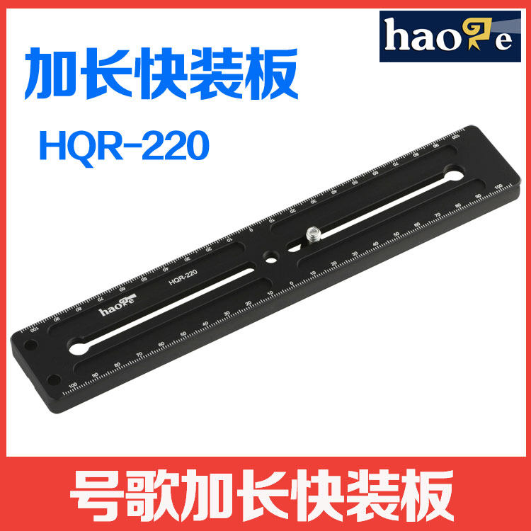 号歌 HQR-220 加长快装板 长焦镜头延长板 适RRS/arce/思锐/百诺