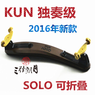 SOLO 小提琴肩托 肩垫 可折叠 KUN 独奏 配套爪 加拿大