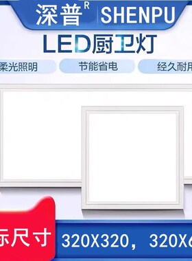 320x320*640厨卫led灯适用托斯卡纳时代奥盟海创集成吊顶32x32x64