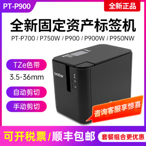 兄弟标签机PT-P900固定资产标签打印机PT-9700PC无线P900W P950NW
