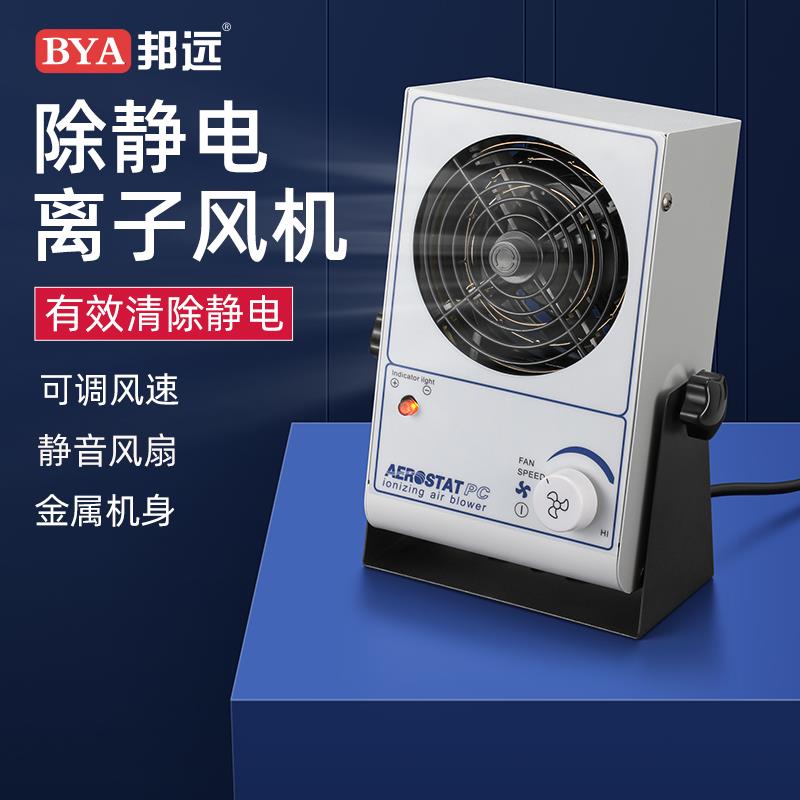 邦远SL028离子风机卧式小型工业静电消除设备带滤网型大功率ESD静