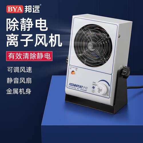 邦远SL028离子风机卧式小型工业静电消除设备带滤网型大功率ESD静