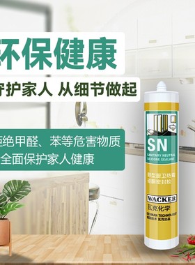 德国瓦克SN中性0级防霉密封胶 厨卫专用白色防黑防水玻璃硅胶