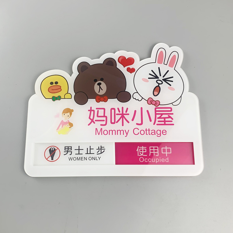 妈咪小屋门牌母婴室标示牌妈妈屋哺乳室使用中 状态切换牌提示牌