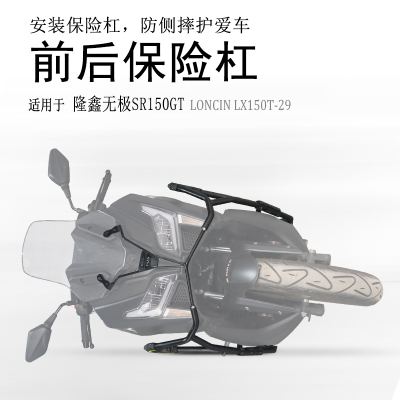 适用踏板车隆鑫无极SR150GT保险杠碳钢前后防摔护杠防撞护壳改装
