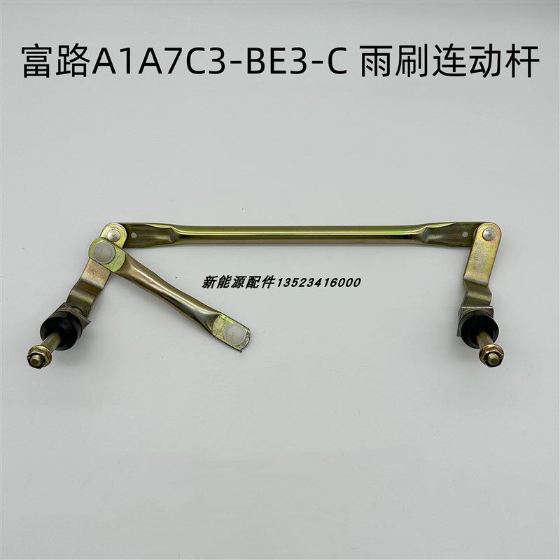 富路老年代步车配件A1A7C3-BE3-C雨刮电机 雨刷连动杆 电机联动杆