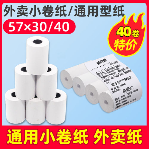 收银纸57x30x40小卷纸55小号移动热敏纸po收银打印纸通用56小卷