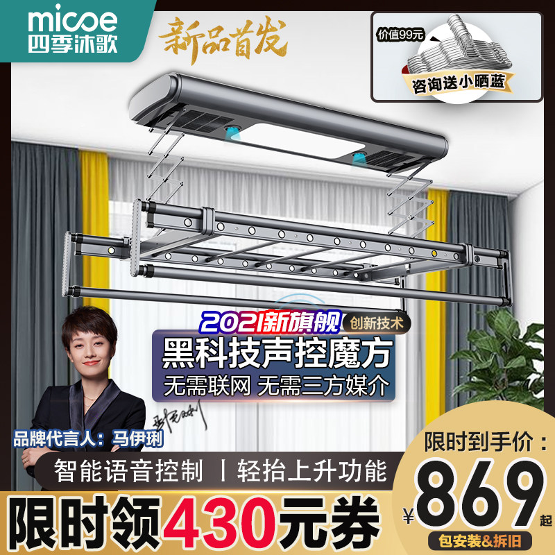 四季沐歌电动晾衣架 阳台智能声控升降晾衣杆 自动伸缩室内晒衣架