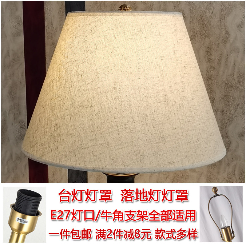 麻布台灯灯罩外壳diy牛角叉支架十厘孔床头落地灯布艺E27螺口灯罩图片