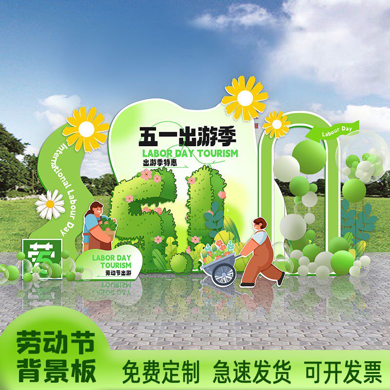 五一劳动节装饰氛围布置春日春天春游季背景kt板团建游戏活动展板