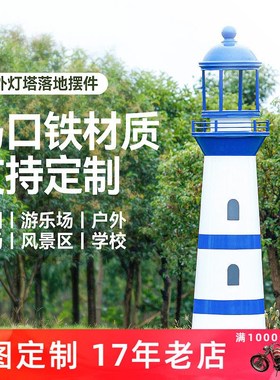 定制铁皮灯塔模型室外公园景区摆件摄影橱窗道具CD架落地装饰景观