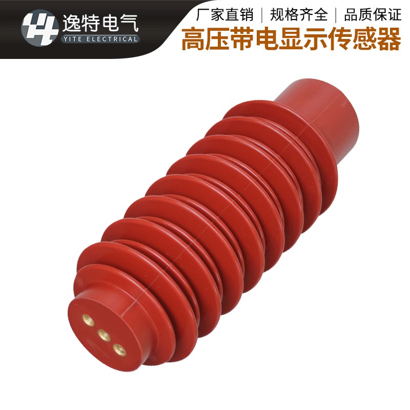 2KV高压传感器CG5-2Q/110190/210柜内带电显示装置支柱绝缘子