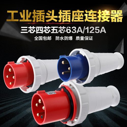 防水工业插头连接器63A/125A 3芯4心5孔防爆航空插座公母对接IP67