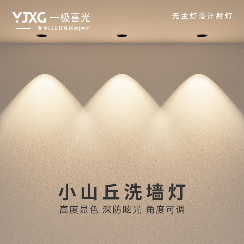 一极喜光射灯嵌入式led深防眩光家用客厅筒灯小山丘无主灯洗墙灯