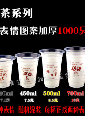 康隆园加厚400/450/500/700ml表情杯一次性奶茶杯塑料杯果汁杯