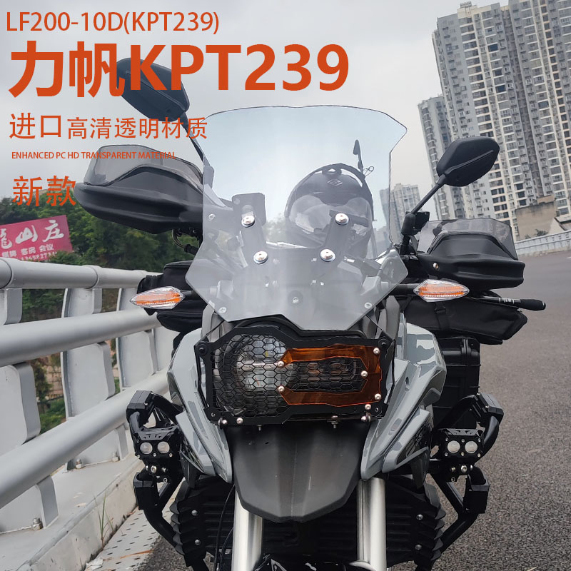适用于力帆KPT239前挡风玻璃KPT191加高护胸风挡改装挡雨板配件