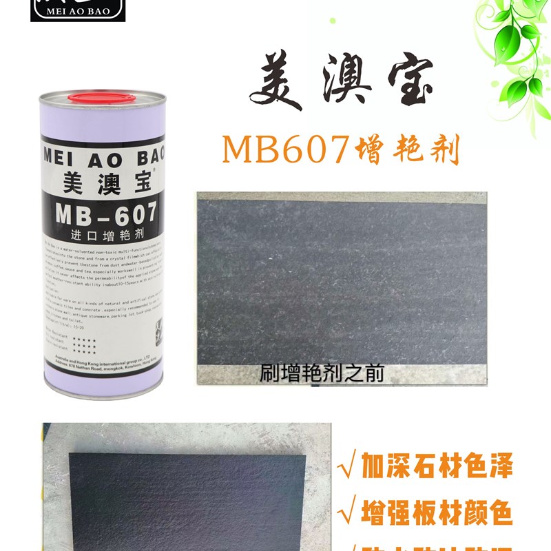 美澳宝MB607增艳剂加深石材色泽增强板材颜色防水防油防污防护剂