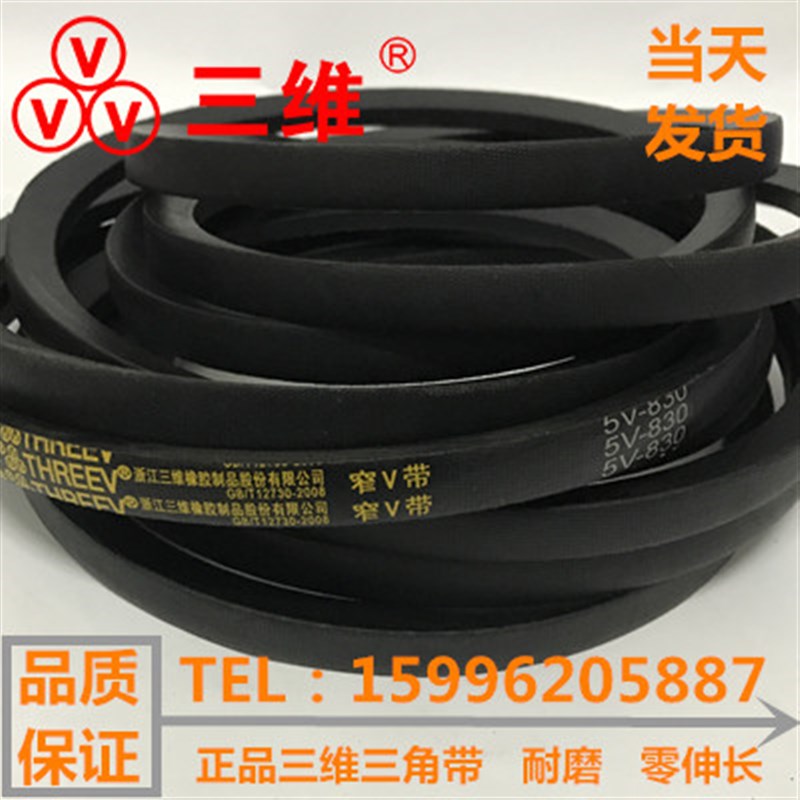 浙江三维V带5V810/5V820/5V830/5V20/5V8/5V8/5V80/5V870