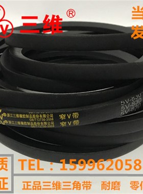 浙江三维V带5V810/5V820/5V830/5V20/5V8/5V8/5V80/5V870