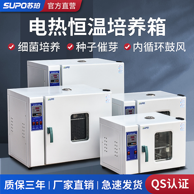 苏珀电热恒温培养箱微生物培养箱细菌培养箱实验室大尺寸打孔定制