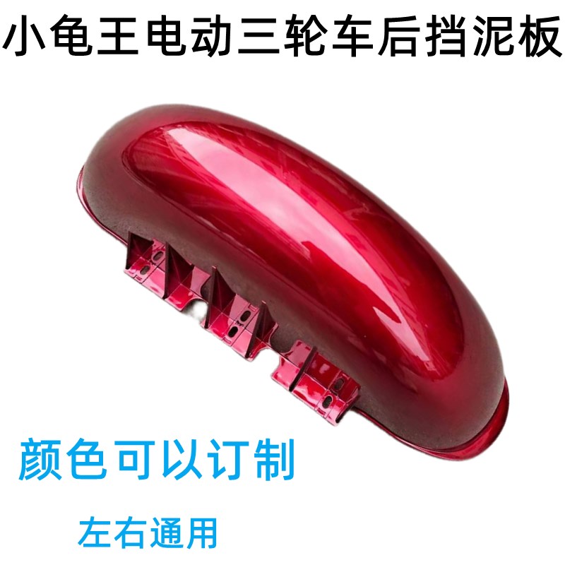 小龟王电动三轮车挡泥板爱妮后泥板休闲三轮后轮泥板后泥壳塑壳