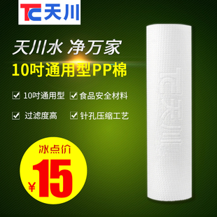 天川 PP棉10吋通用型滤芯节能直饮水机净水器商用满0元