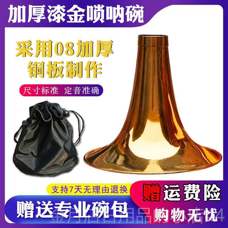 高档唢呐碗纯铜烤漆金色黄碗器配件专业加乐DC降B厚调大G铜唢呐碗图片