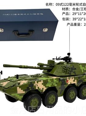 高档09式122毫米轮模式自行榴弹合炮金型 新81*8突击战车成品摆件