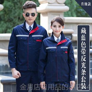 高档工服套装男订物制劳作保服春秋长工袖上衣耐磨人工地业反光条
