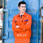 高档春秋男长工服 耐磨工程维修厂工人作车间劳动防护服上袖 衣女