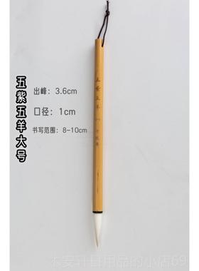 正品枝秀五紫五羊 中体小楷欧毛笔千兼毫大楷书隶书套装文房书法