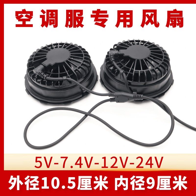 空调服专用风扇配件5V7.4V迷你风扇