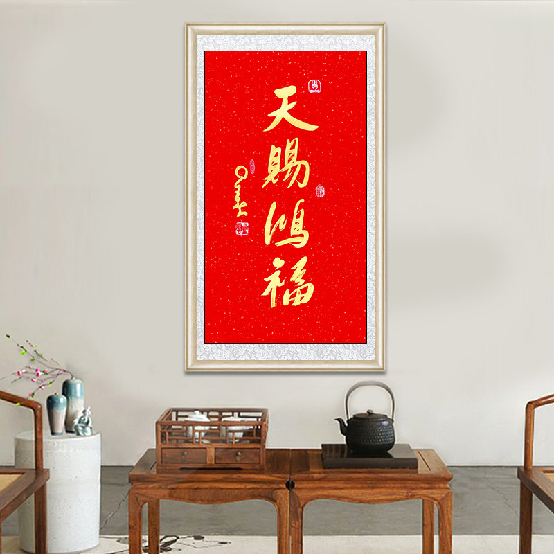 琢璞堂带框装饰画客厅办公室挂画名人字画临摹星云书法天赐鸿福