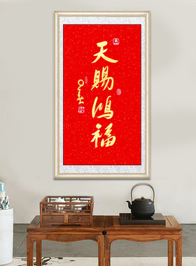 琢璞堂带框装饰画客厅办公室挂画名人字画临摹星云书法天赐鸿福