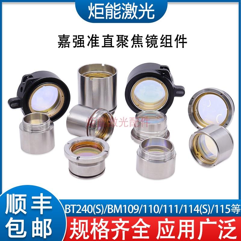嘉强准直镜片聚焦镜组BT240S迅镭激光切割头BMH1106K内部聚焦透镜