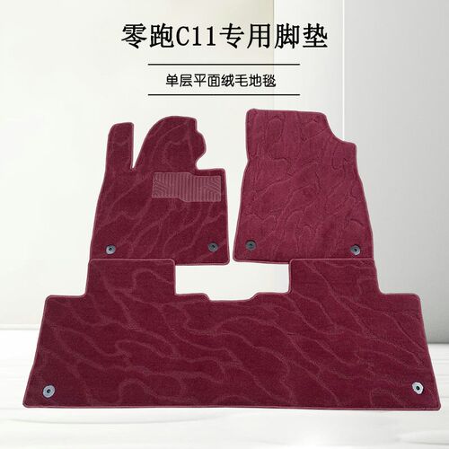 零跑C11脚垫专用绒毛地毯式T03单层平面车垫子C01绒毛毯C10B10C16