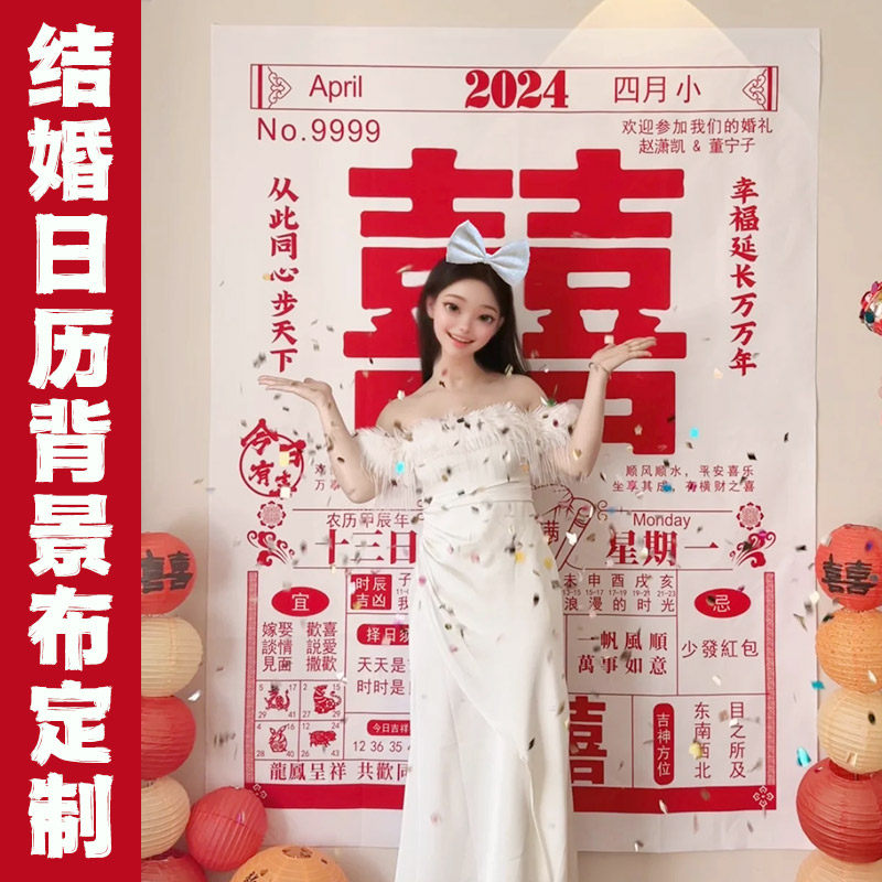 结婚大日历背景海报挂布定制订婚礼日期条幅婚房布置装饰拍照道具