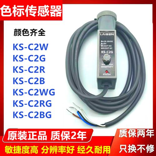原装双色色标传感器标志光电眼KS-C2WG RG BG RB WB WR红绿 白绿
